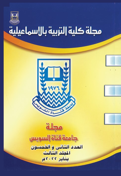 مجلة کلية التربية بالإسماعيلية