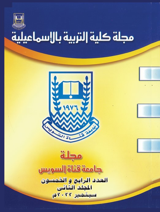 مجلة کلية التربية بالإسماعيلية