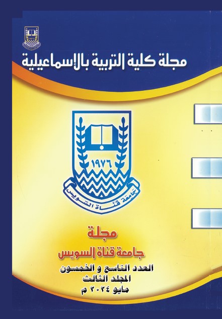 مجلة کلية التربية بالإسماعيلية