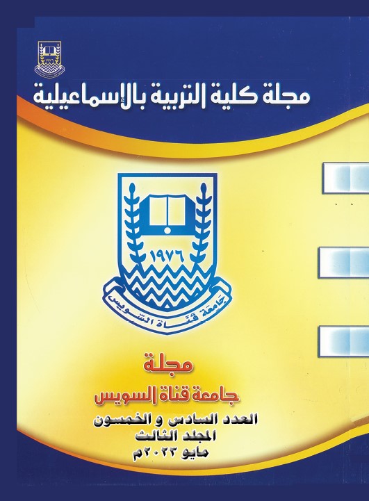 مجلة کلية التربية بالإسماعيلية