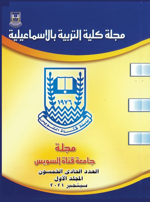 مجلة کلية التربية بالإسماعيلية