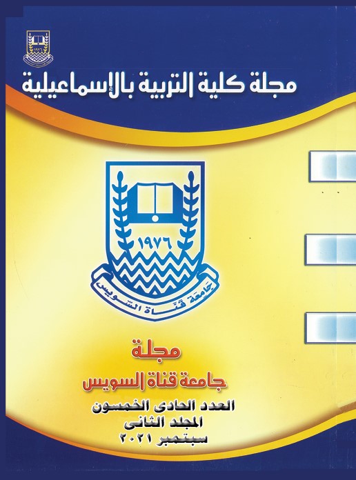 مجلة کلية التربية بالإسماعيلية