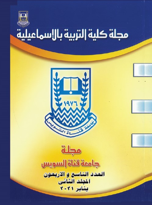 مجلة کلية التربية بالإسماعيلية